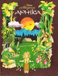 Арніка