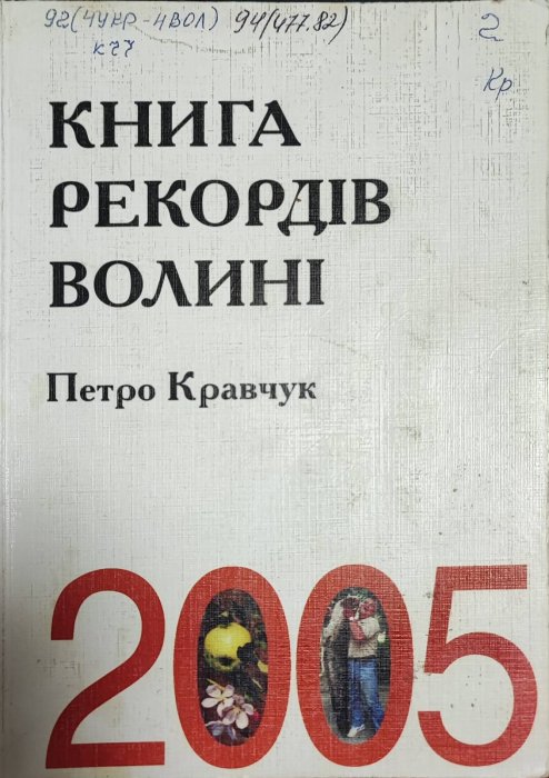 Книга рекордів Волині
