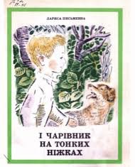 І чарівник на тонких ніжках