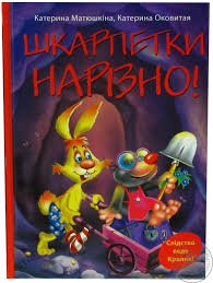 Шкарпетки нарізно!
