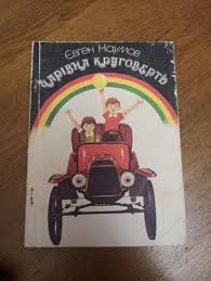 Чарівна круговерть