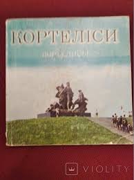 Кортеліси. Фотоальбом.