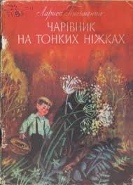 Чарівник на тонких ніжках