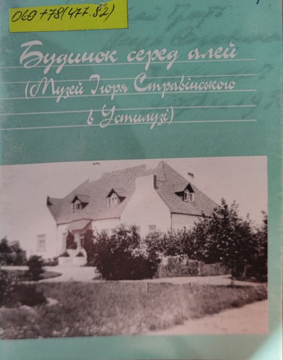 Будинок серед алей (Музей Ігоря Стривінського в Устилузі)