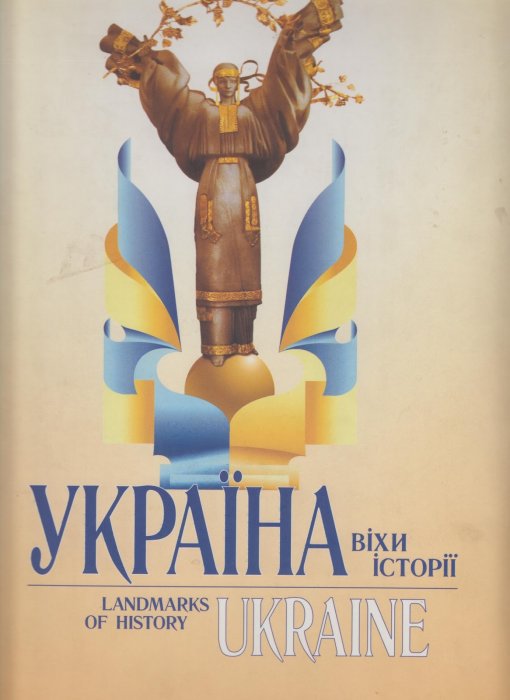 Україна. Віхи історії