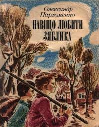 Навіщо любити зяблика