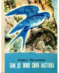 Там, де живе синя ластівка