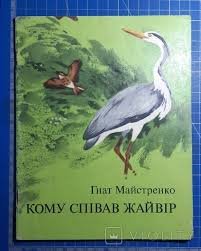 Кому співав жайвір