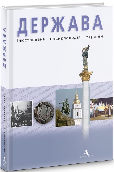 Держава. Ілюстрована енциклопедія України