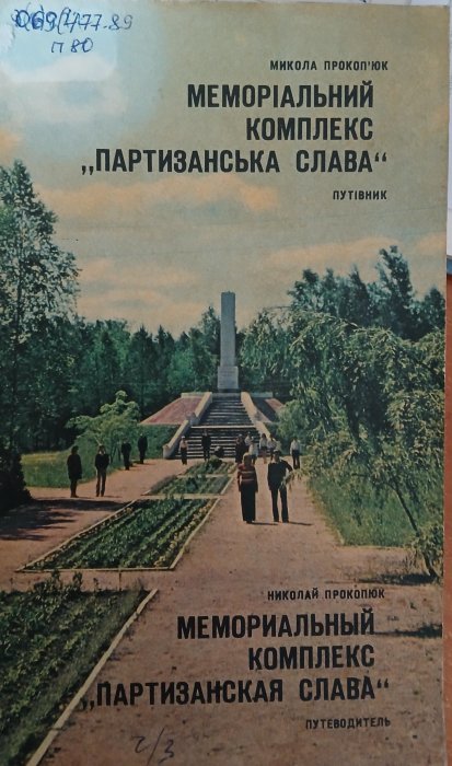 Меморіальний комплекс 'партизанська слава'