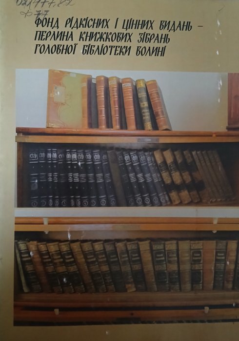 Фонд рідкісних і цінних видань -перлина книжкових зібрань головної бібліотеки Волині