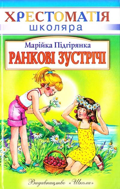 Ранкові зустрічі