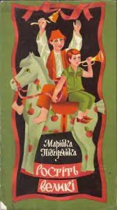 Ростіть великі