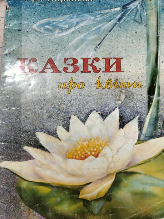 Казки про квіти