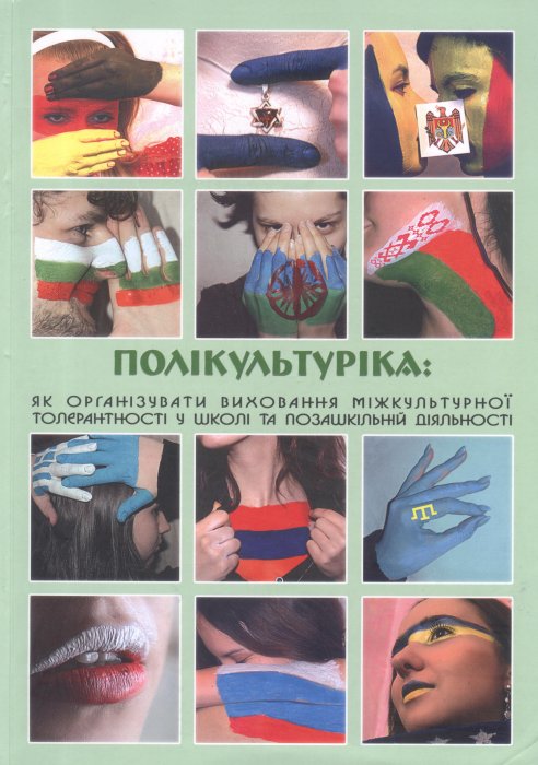 Полікультуріка