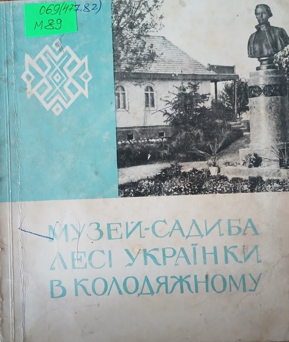 Музей -садиба Лесі Українки в Колодяжному