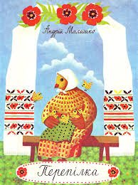 Перепілка