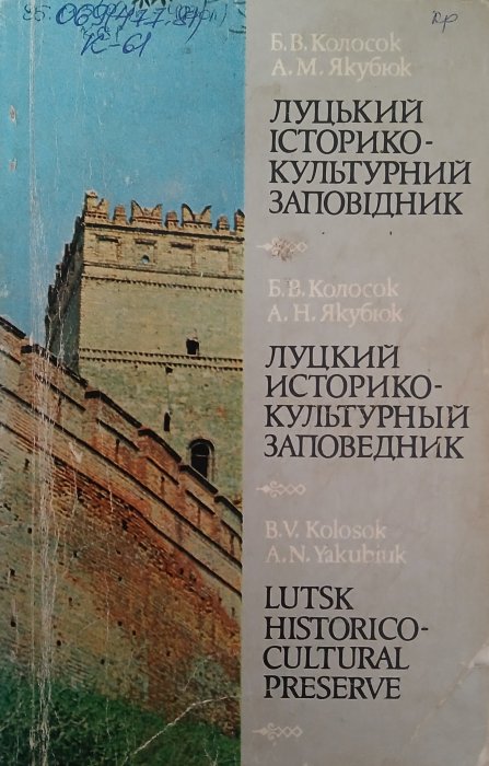 Луцький історико-культурний заповідник