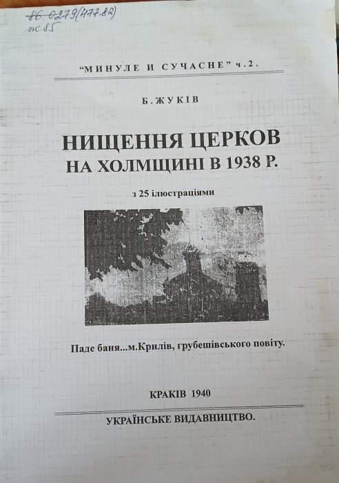 Нищення церков на Холмщині в 1938р.