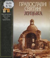 Православні святині Луцька