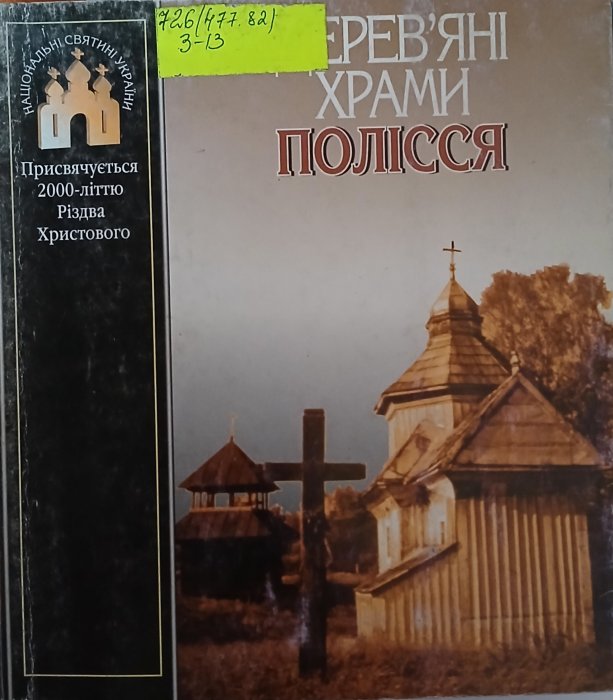 Дерев'яні храми Полісся
