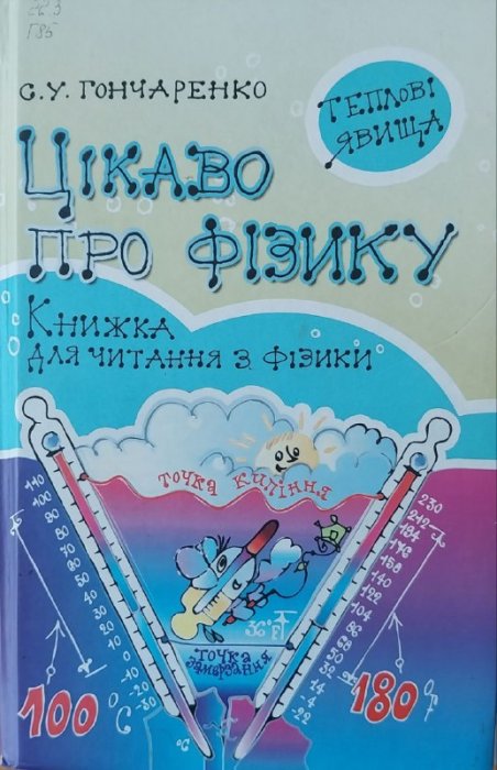 Цікаво про фізику