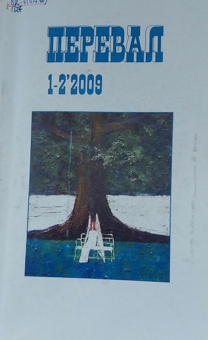 Перевал. 1 - 2 ' 2009