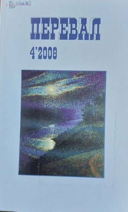 Перевал. 4 ' 2008
