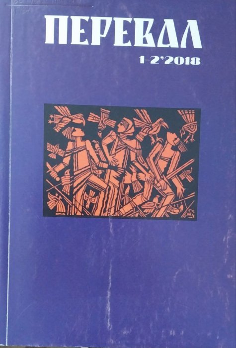Перевал. 1- 2 ' 2018