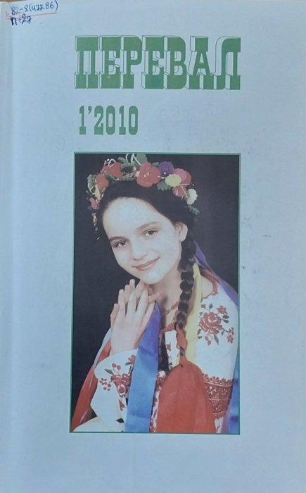 Перевал. 1.  ' 2010