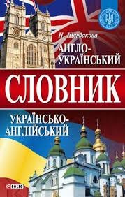 Англо- український та українсько- англійський словник