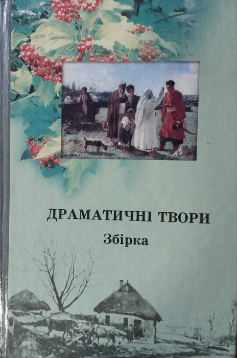 Драматичні твори: Збірка