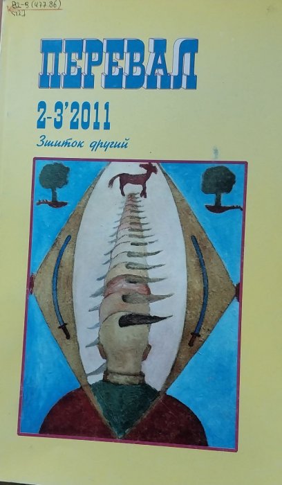 Перевал. 2 - 3 ' 2011. (Зшиток другий).