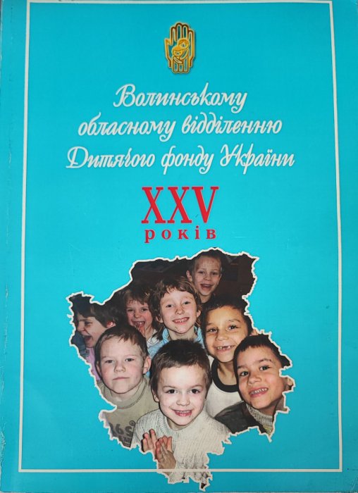 Волинському обласному відділенню Дитячого фонду України 25 років