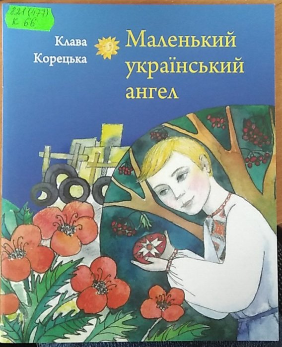 Маленький український ангел