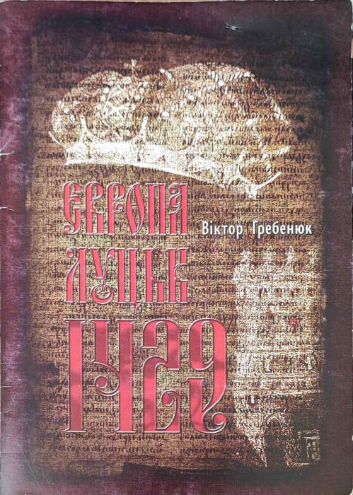 Європа. Луцьк