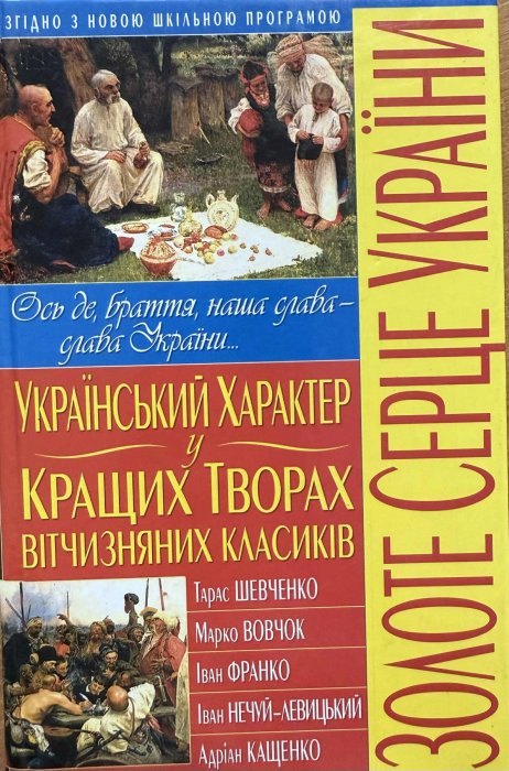 Український характер у кращих творах вітчизняних класиків