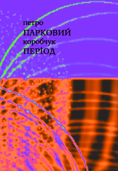 Парковий період