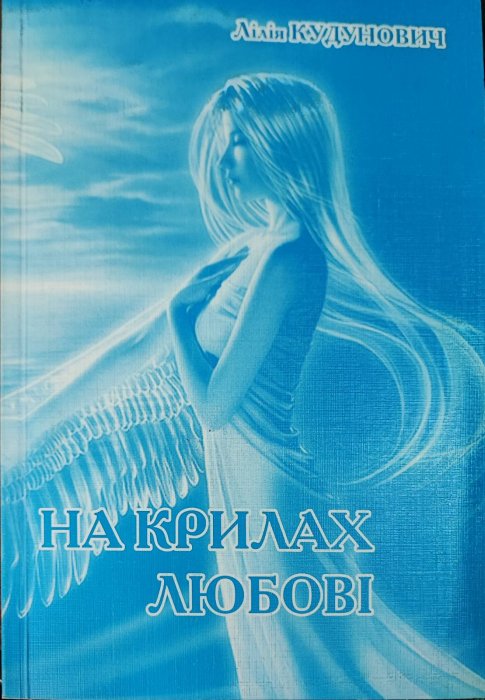 На крилах любові