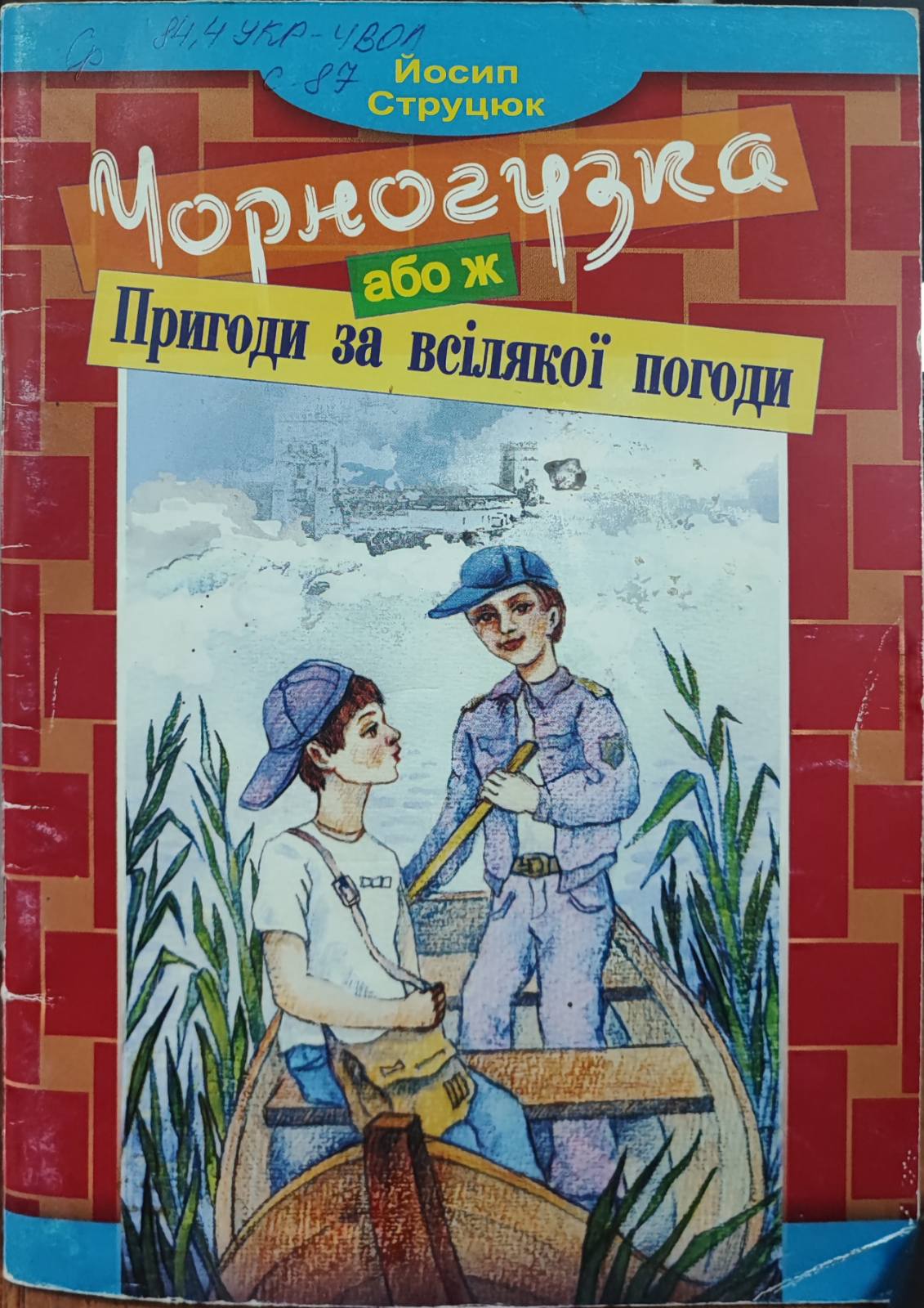 Чорногузка або ж пригоди за всілякої погоди