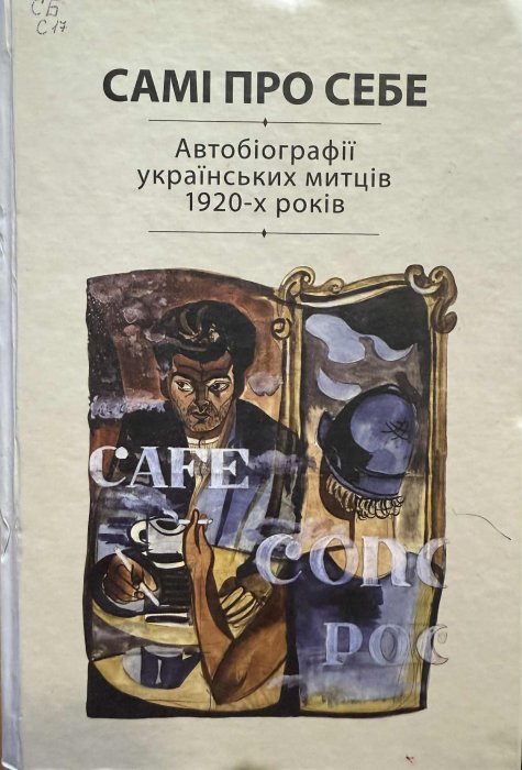 Самі про себе: Автобіографії українських митців 1920-х років