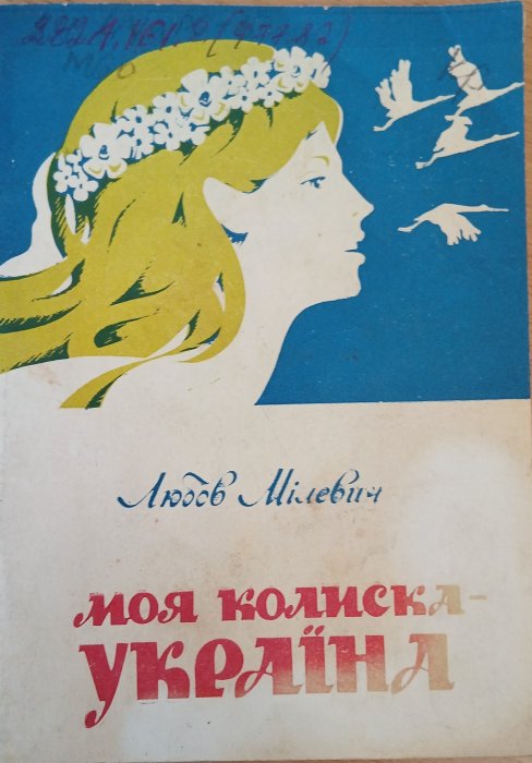 Моя колиска -Україна