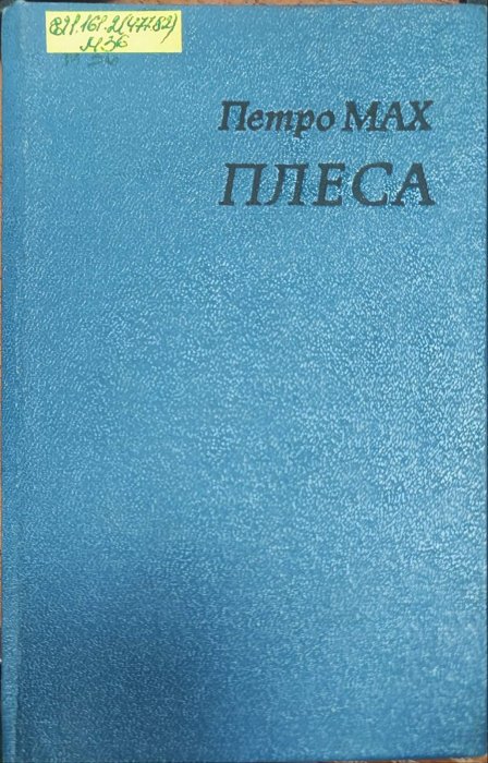 Плеса