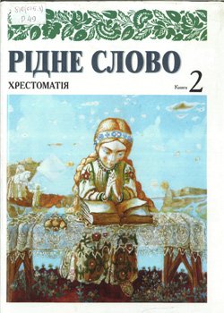 Рідне слово. Книга 2.