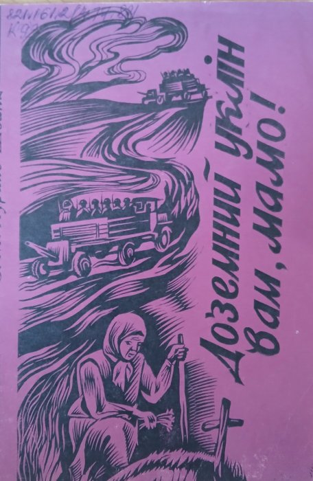 Доземний уклін вам, мамо