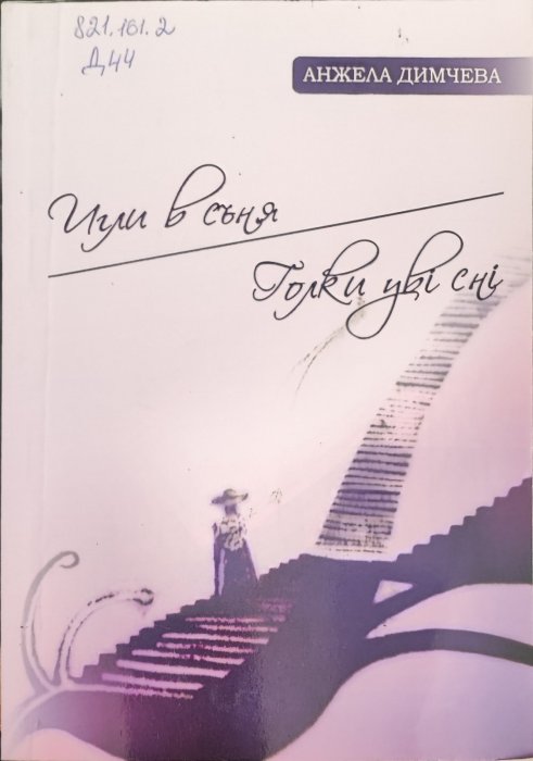 Голки уві сні