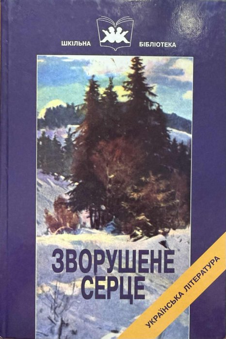 Зворушене серце: Твори Ольги Кобилянської: Навч. посіб.: У 2 кн. 2 кн.
