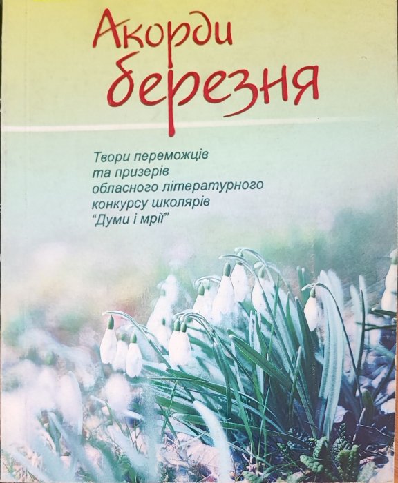 Акорди березня