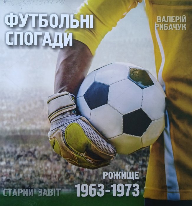 Футбольні спогади