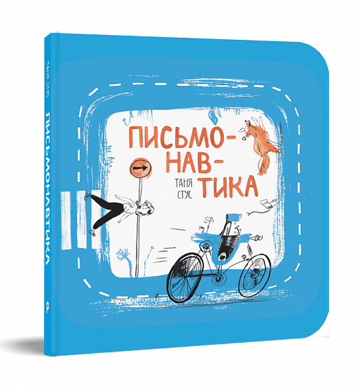 Письмонавтика